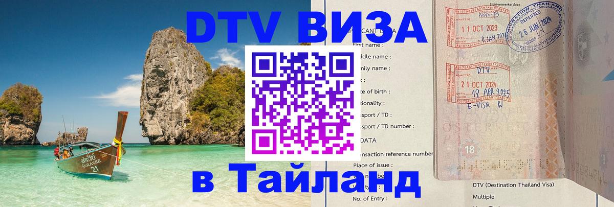 ДТВ VISA Тайланд для фрилансеров 
