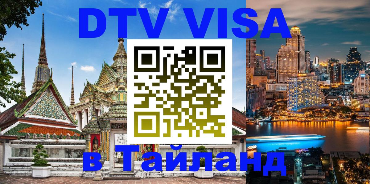 Долгосрочная виза DTV в Тайланд 